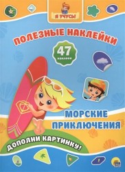 Морские приключения. Дополни картинку! 47 наклеек