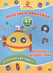 Веселые путешествия. Дополни картинку! 47 наклеек