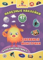 Забавные монстрики. Дополни картинку! 47 наклеек