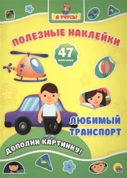 Любимый транспорт. Дополни картинку! 47 наклеек