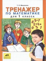 Тренажер по математике для 1 класса