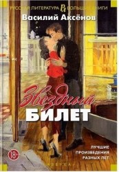 Звездный билет. Лучшие произведения разных лет