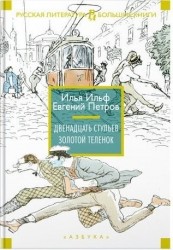 Двенадцать стульев. Золотой теленок