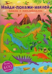 Найди. Покажи. Наклей. Книга с наклейками. Более 600 наклеек