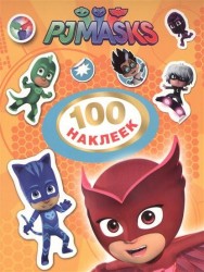 Герои в масках. 100 наклеек