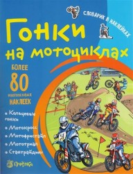Гонки на мотоциклах. Более 80 многоразовых наклеек