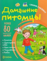 Домашние питомцы. Более 80 многоразовых наклеек