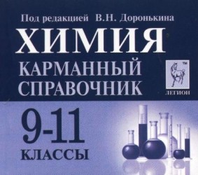 Химия. Карманный справочник. 9-11 классы: учебно-методическое пособие. 5-е издание