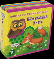 Кто сказал У-ух. Книжка-игрушка