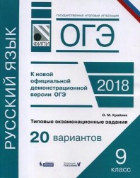 ОГЭ-2018. Русский язык. 9 класс. Типовые экзаменационные задания. 20 вариантов