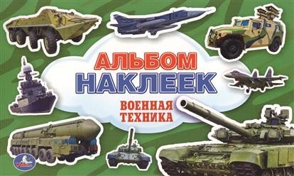 Военная техника. Альбом наклеек