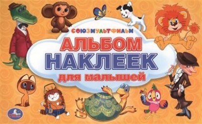 Альбом наклеек для малышей. Союзмультфильм