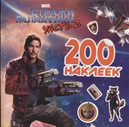 Стражи Галактики 2. 200 наклеек