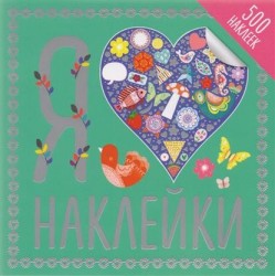 Я люблю наклейки