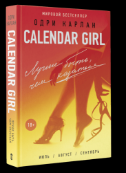 Calendar Girl. Лучше быть, чем казаться