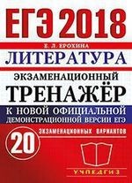 ЕГЭ 2018. Литература. Экзаменационный тренажёр. 20 экзаменационных вариантов