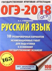 ОГЭ-2018. Русский язык. 10 тренировочных вариантов экзаменационных работ для подготовки к основному государственному экзамену