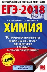 ЕГЭ-2018. Химия. 10 тренировочных вариантов экзаменационных работ для подготовки к единому государственному экзамену
