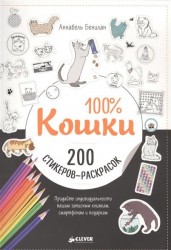 100% Кошки