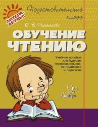 Обучение чтению