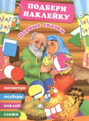 Первые сказки