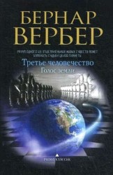 Третье человечество. Голос земли