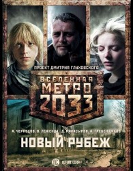 Метро 2033: Новый рубеж (комплект из 3 книг)