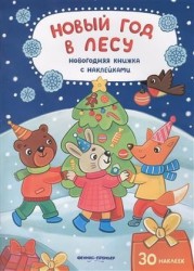 Новый год в лесу. книжка с наклейками