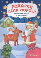 Подарки Деда Мороза. Новогодняя книжка с наклейками
