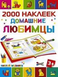 Домашние любимцы