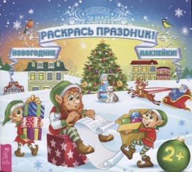 Раскрась праздник! Новогодние наклейки
