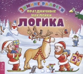 Логика. Праздничные наклейки