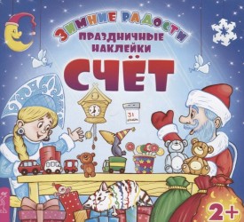 Счет. Праздничные наклейки