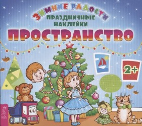 Пространство. Праздничные наклейки