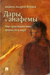 Дары и анафемы. Что христианство принесло в мир?