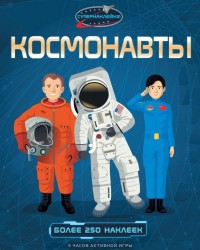 Космонавты. Более 250 наклеек