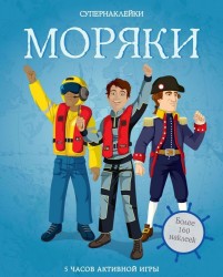 Моряки. Более 160 наклеек
