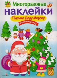 Письмо Деду Морозу. Дополни картинку