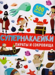 Пираты и сокровища