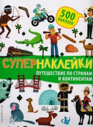Путешествие по странам и континентам