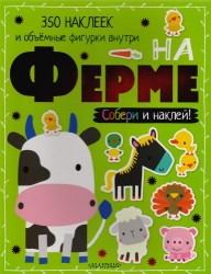 На ферме