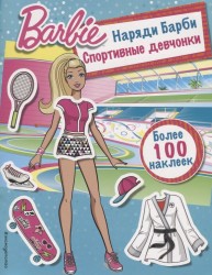 Наряди Барби. Спортивные девчонки