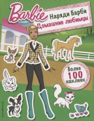 Наряди Барби. Домашние любимцы