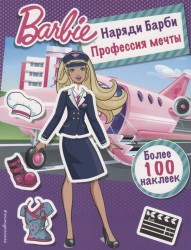 Наряди Барби. Профессия мечты