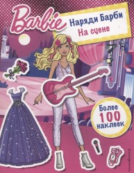 Наряди Барби. На сцене