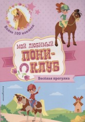 Веселая прогулка