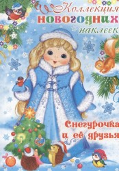Снегурочка и ее друзья