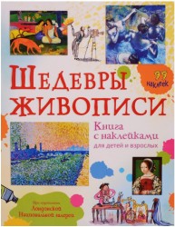 Шедевры живописи (+ наклейки)