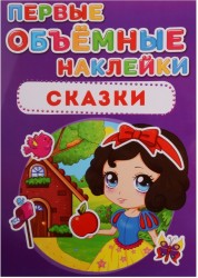 Первые объемные наклейки. Сказки