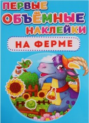 Первые объемные наклейки. На ферме